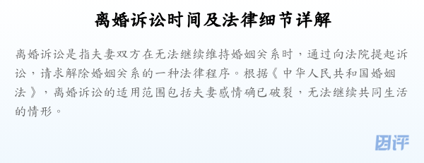 离婚诉讼时间及法律细节详解