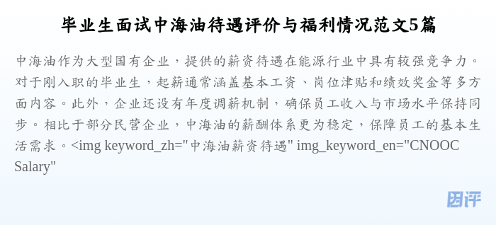 毕业生面试中海油待遇评价与福利情况范文5篇