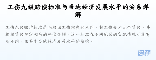 工伤九级赔偿标准与当地经济发展水平的关系详解