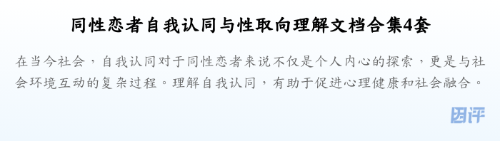 同性恋者自我认同与性取向理解文档合集4套