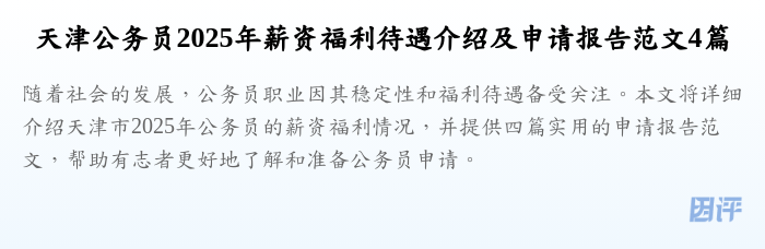 天津公务员2025年薪资福利待遇介绍及申请报告范文4篇