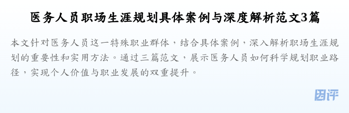 医务人员职场生涯规划具体案例与深度解析范文3篇