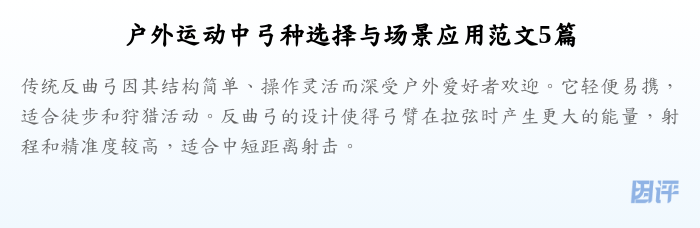 户外运动中弓种选择与场景应用范文5篇