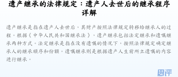 遗产继承的法律规定：遗产人去世后的继承程序详解