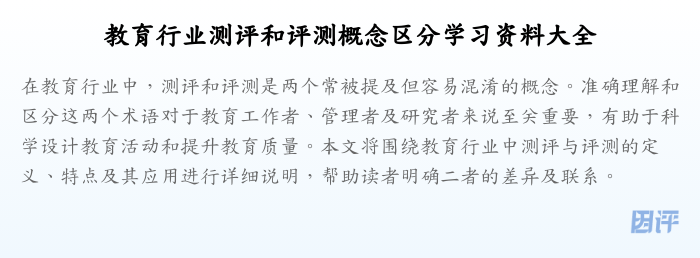 教育行业测评和评测概念区分学习资料大全