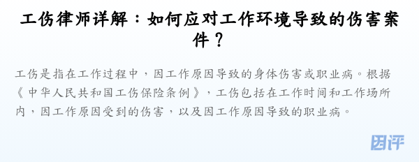 工伤律师详解：如何应对工作环境导致的伤害案件？