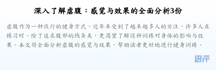 深入了解虐腹：感觉与效果的全面分析3份