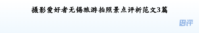 摄影爱好者无锡旅游拍照景点评析范文3篇