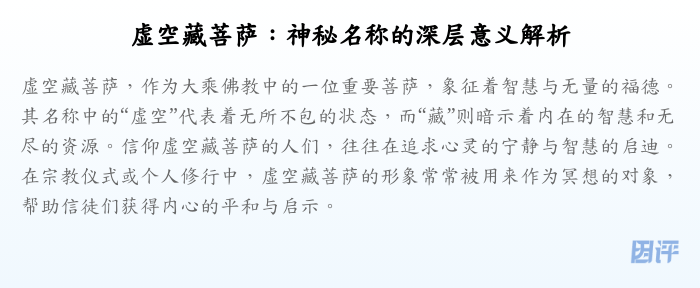 虚空藏菩萨：神秘名称的深层意义解析