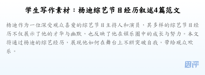 学生写作素材：杨迪综艺节目经历叙述4篇范文