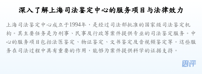 深入了解上海司法鉴定中心的服务项目与法律效力