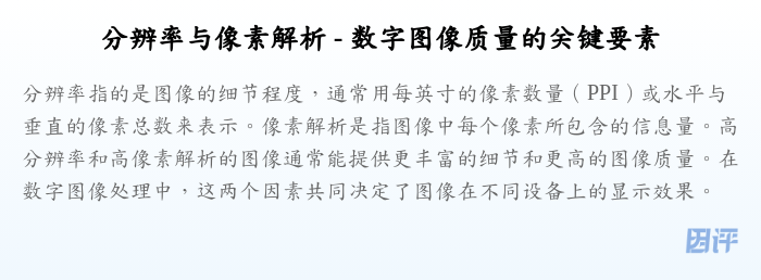 分辨率与像素解析 - 数字图像质量的关键要素