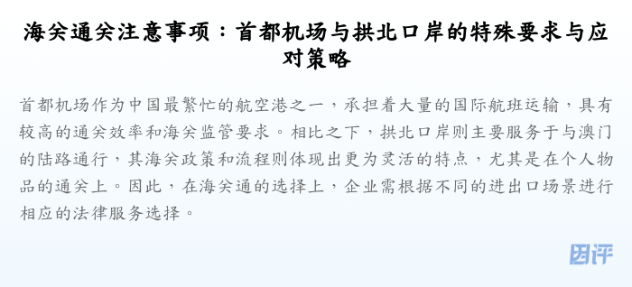 海关通关注意事项：首都机场与拱北口岸的特殊要求与应对策略