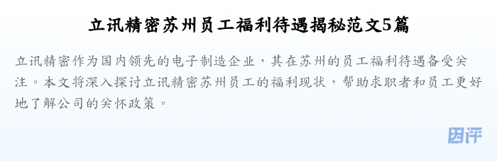 立讯精密苏州员工福利待遇揭秘范文5篇