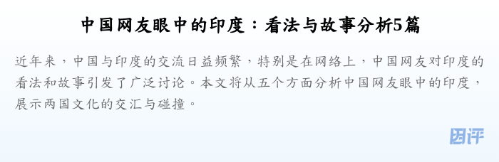中国网友眼中的印度：看法与故事分析5篇