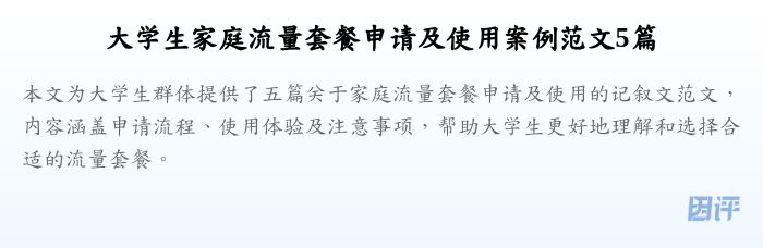 大学生家庭流量套餐申请及使用案例范文5篇