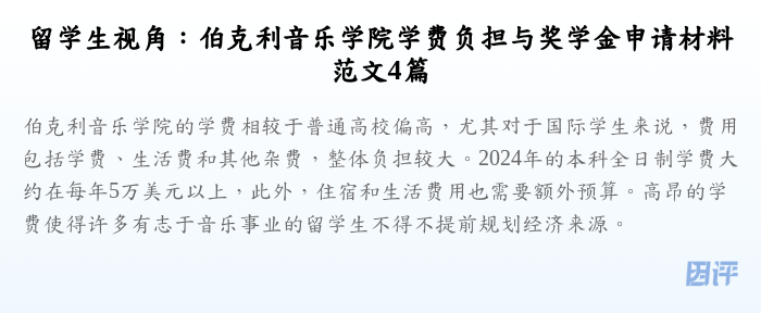 留学生视角：伯克利音乐学院学费负担与奖学金申请材料范文4篇