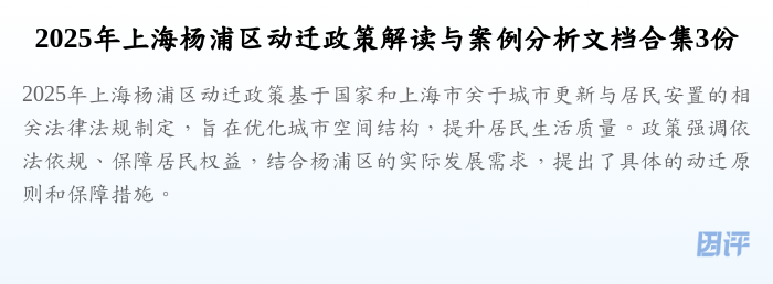 2025年上海杨浦区动迁政策解读与案例分析文档合集3份