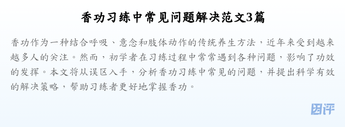 香功习练中常见问题解决范文3篇
