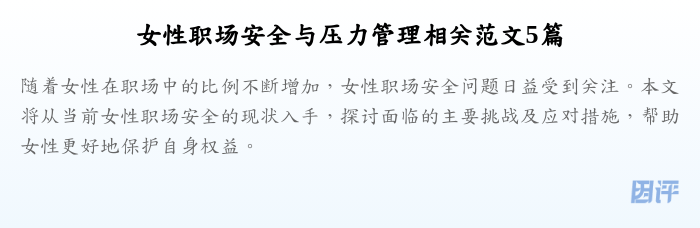 女性职场安全与压力管理相关范文5篇