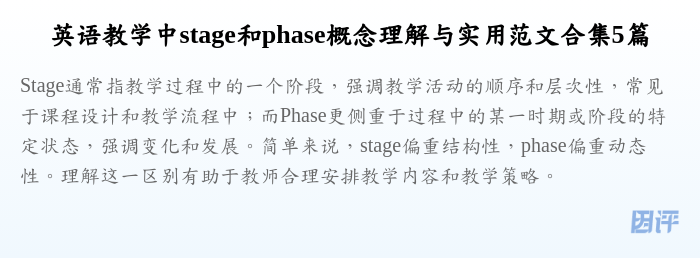 英语教学中stage和phase概念理解与实用范文合集5篇