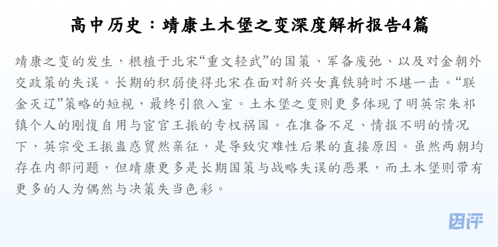 高中历史：靖康土木堡之变深度解析报告4篇