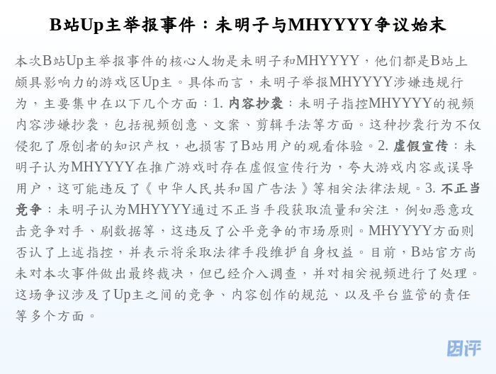 B站Up主举报事件：未明子与MHYYYY争议始末