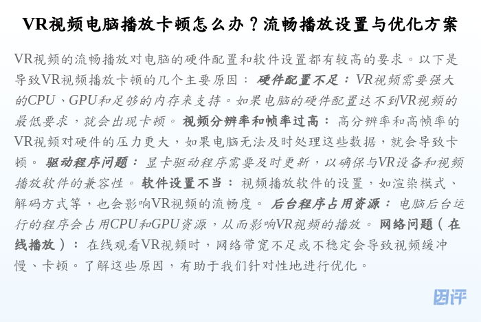 VR视频电脑播放卡顿怎么办？流畅播放设置与优化方案