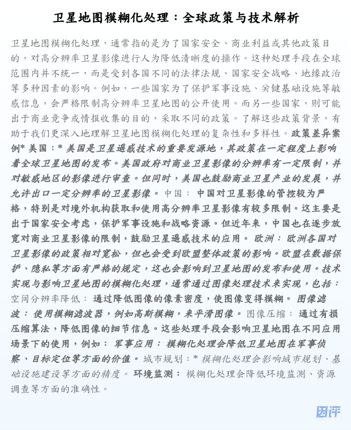 卫星地图模糊化处理：全球政策与技术解析