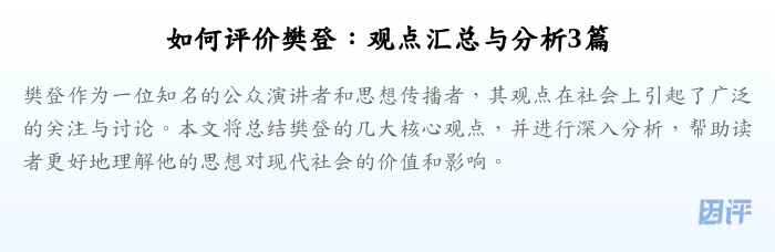 如何评价樊登：观点汇总与分析3篇