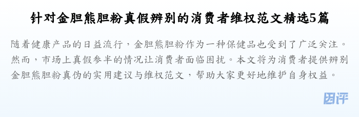 针对金胆熊胆粉真假辨别的消费者维权范文精选5篇