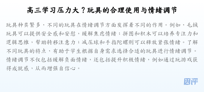 高三学习压力大？玩具的合理使用与情绪调节