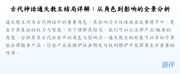 古代神话通天教主结局详解：从角色到影响的全景分析