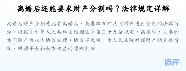 离婚后还能要求财产分割吗？法律规定详解