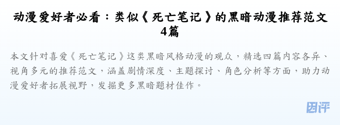 动漫爱好者必看：类似《死亡笔记》的黑暗动漫推荐范文4篇