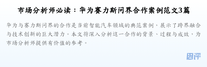 市场分析师必读：华为赛力斯问界合作案例范文3篇