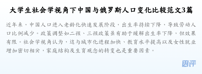 大学生社会学视角下中国与俄罗斯人口变化比较范文3篇