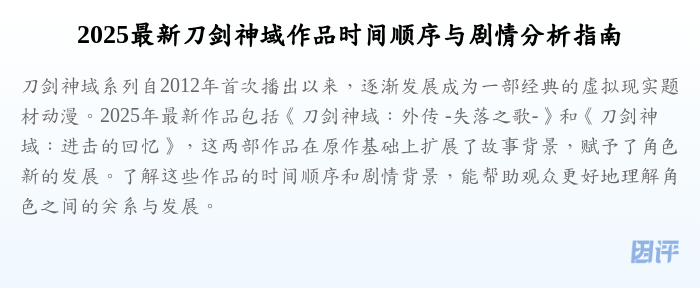 2025最新刀剑神域作品时间顺序与剧情分析指南