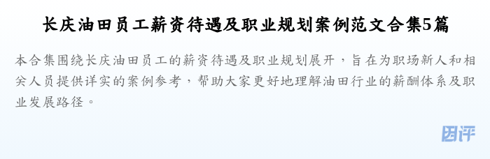 长庆油田员工薪资待遇及职业规划案例范文合集5篇