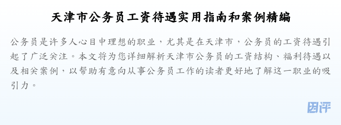 天津市公务员工资待遇实用指南和案例精编
