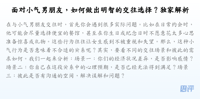 面对小气男朋友，如何做出明智的交往选择？独家解析