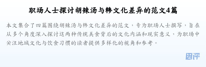职场人士探讨胡辣汤与糁文化差异的范文4篇