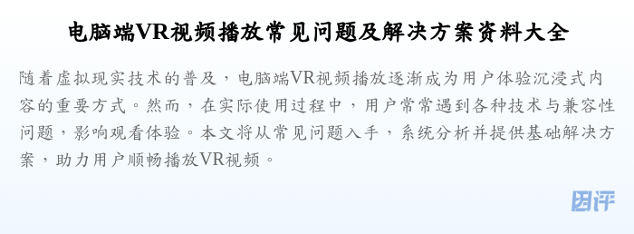 电脑端VR视频播放常见问题及解决方案资料大全