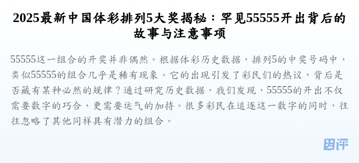 2025最新中国体彩排列5大奖揭秘：罕见55555开出背后的故事与注意事项