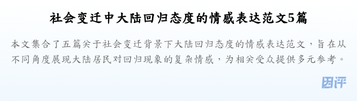 社会变迁中大陆回归态度的情感表达范文5篇