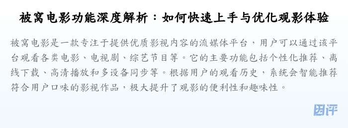 被窝电影功能深度解析：如何快速上手与优化观影体验