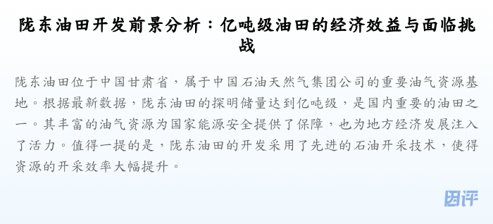 陇东油田开发前景分析：亿吨级油田的经济效益与面临挑战