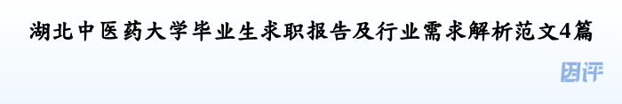 湖北中医药大学毕业生求职报告及行业需求解析范文4篇