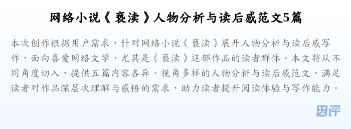 网络小说《亵渎》人物分析与读后感范文5篇
