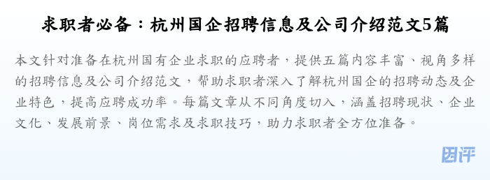 求职者必备：杭州国企招聘信息及公司介绍范文5篇